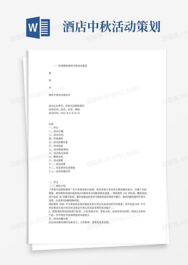 好用的酒店中秋活动策划书