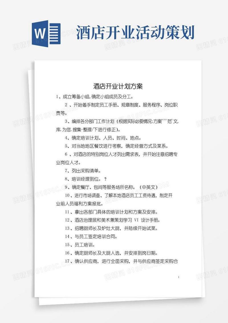 大气版酒店开业计划方案(全文)