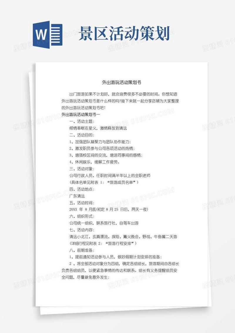 实用的外出游玩活动策划书