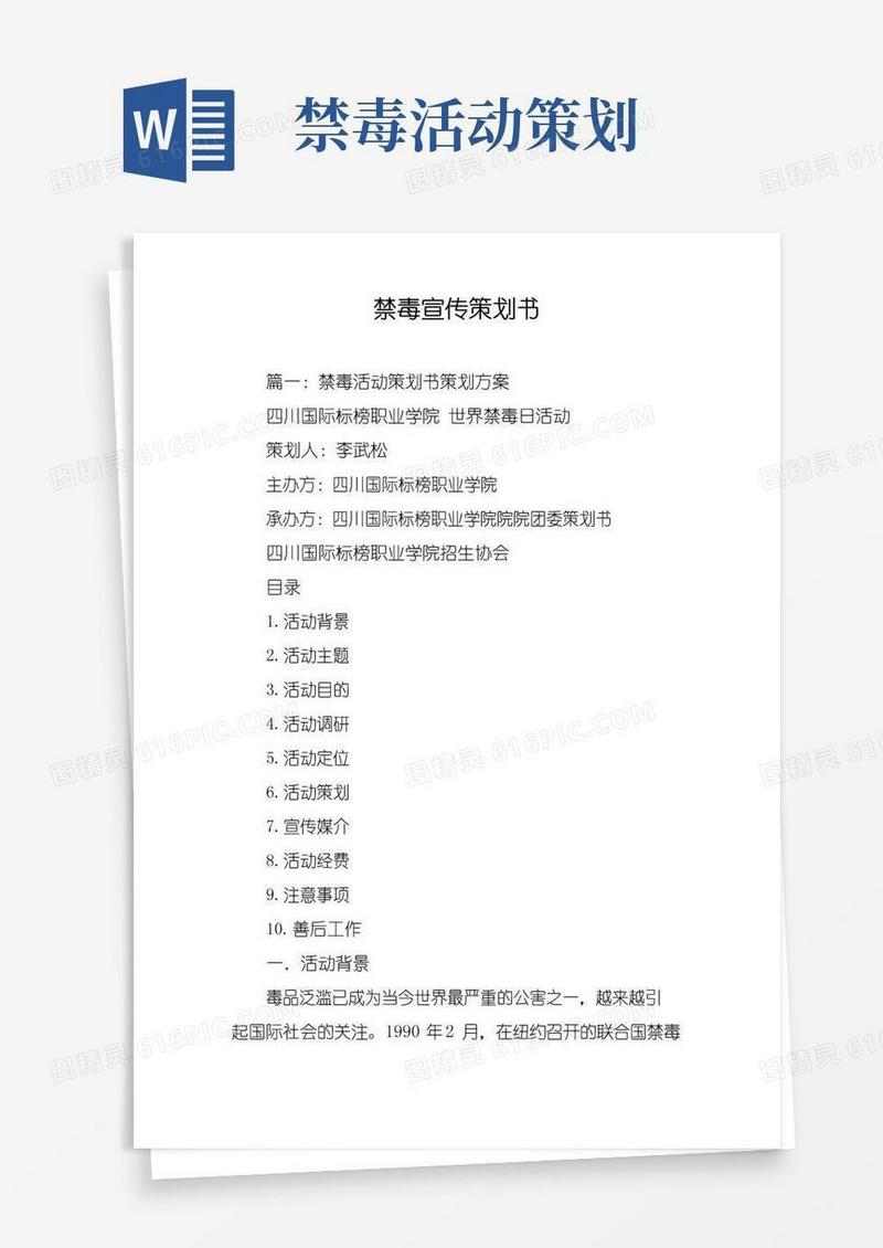 好用的禁毒宣传策划书