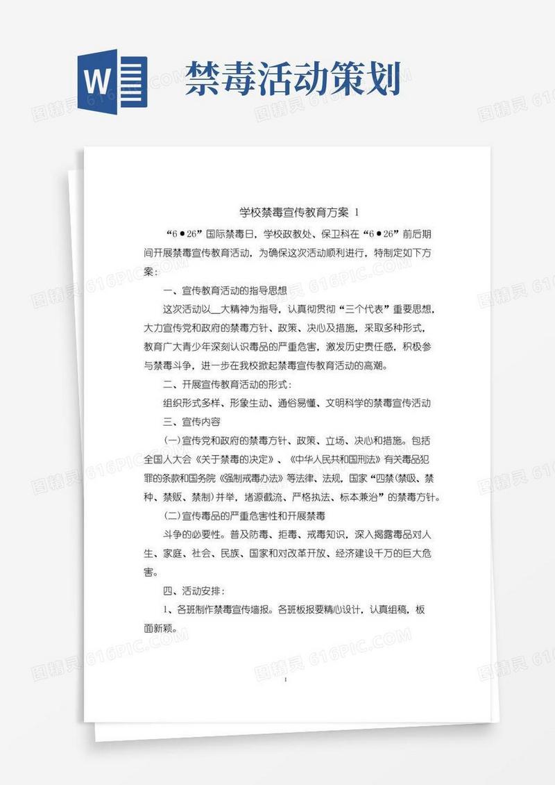 好用的学校禁毒宣传教育方案