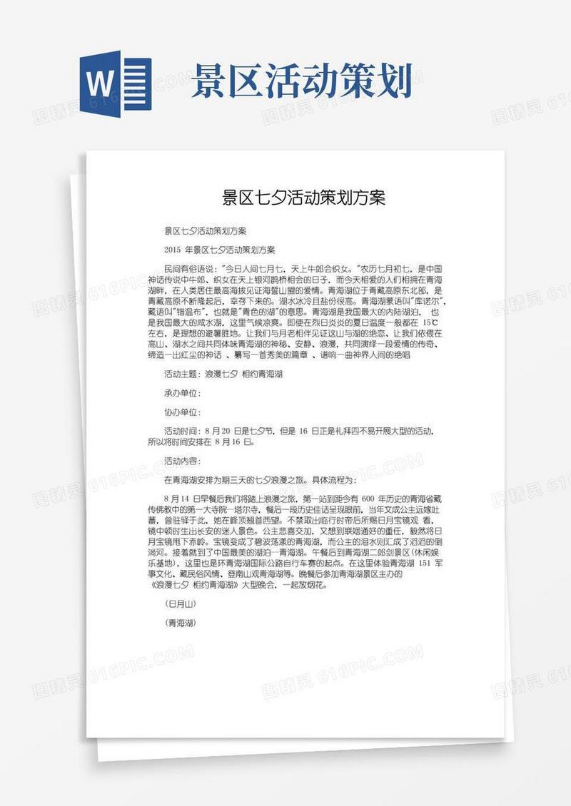 通用版景区七夕活动策划方案