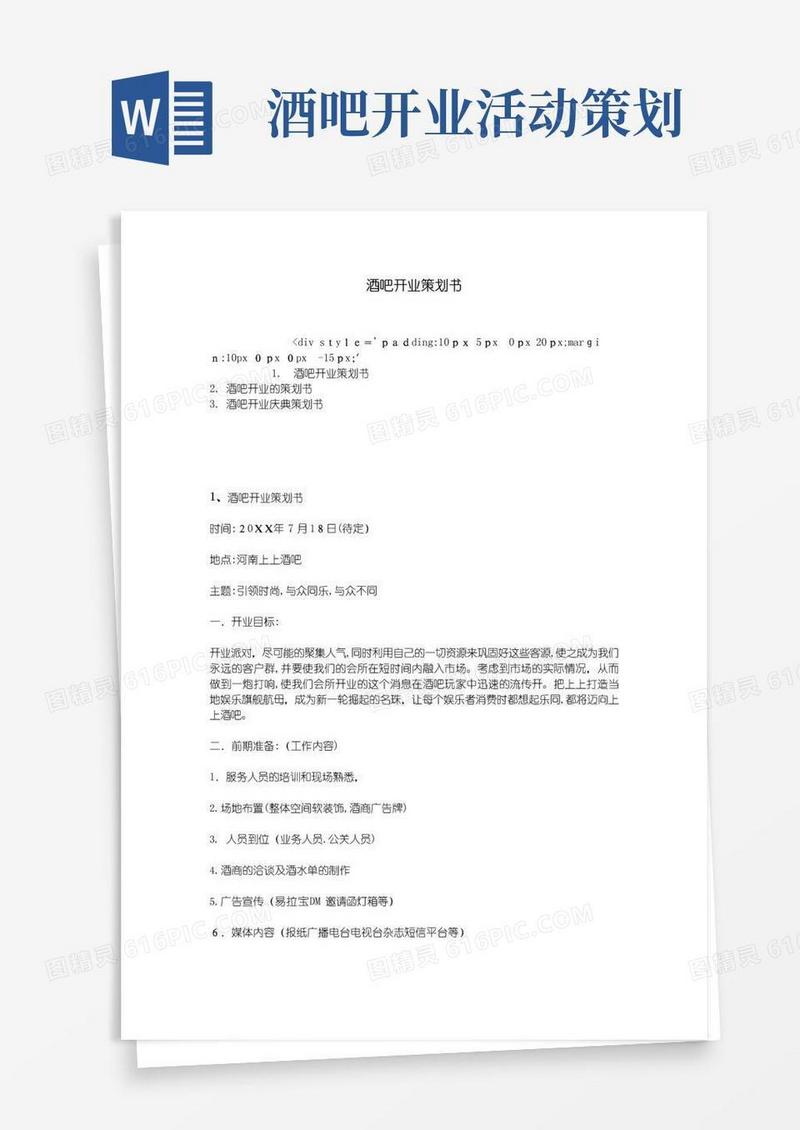 简易版酒吧开业策划书
