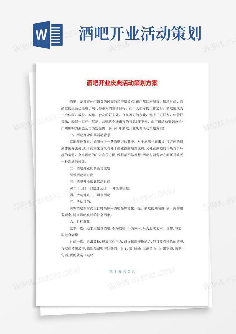 大气版酒吧开业庆典活动策划方案