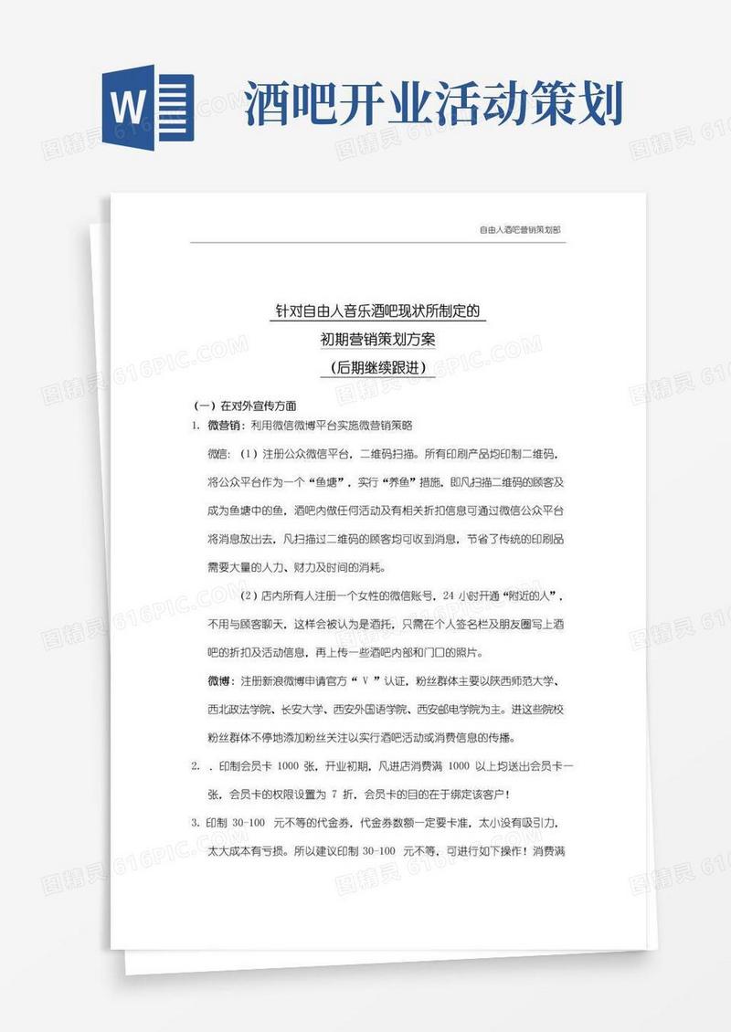 好用的酒吧营销策划方案