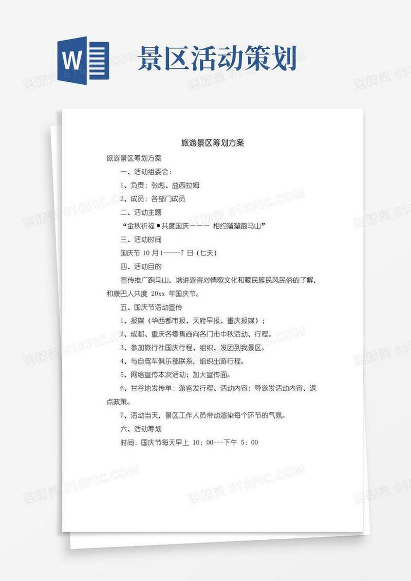 实用的旅游景区策划方案