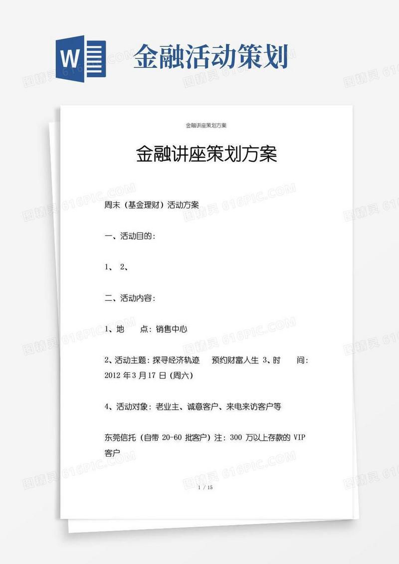 好用的金融讲座策划方案