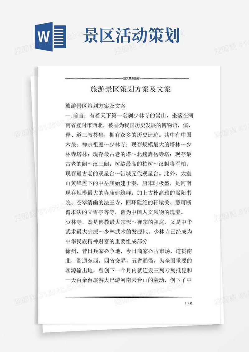简易版旅游景区策划方案及文案