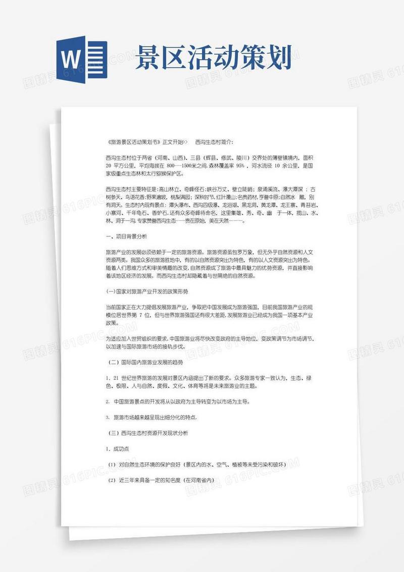 简易版旅游景区活动策划书
