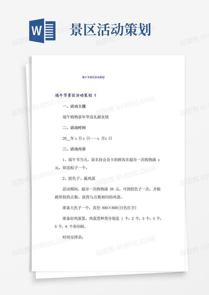 通用版端午节景区活动策划