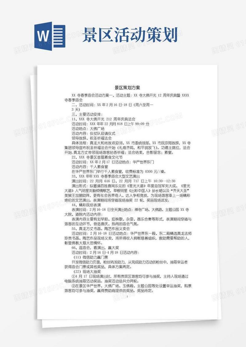 简易版景区策划方案