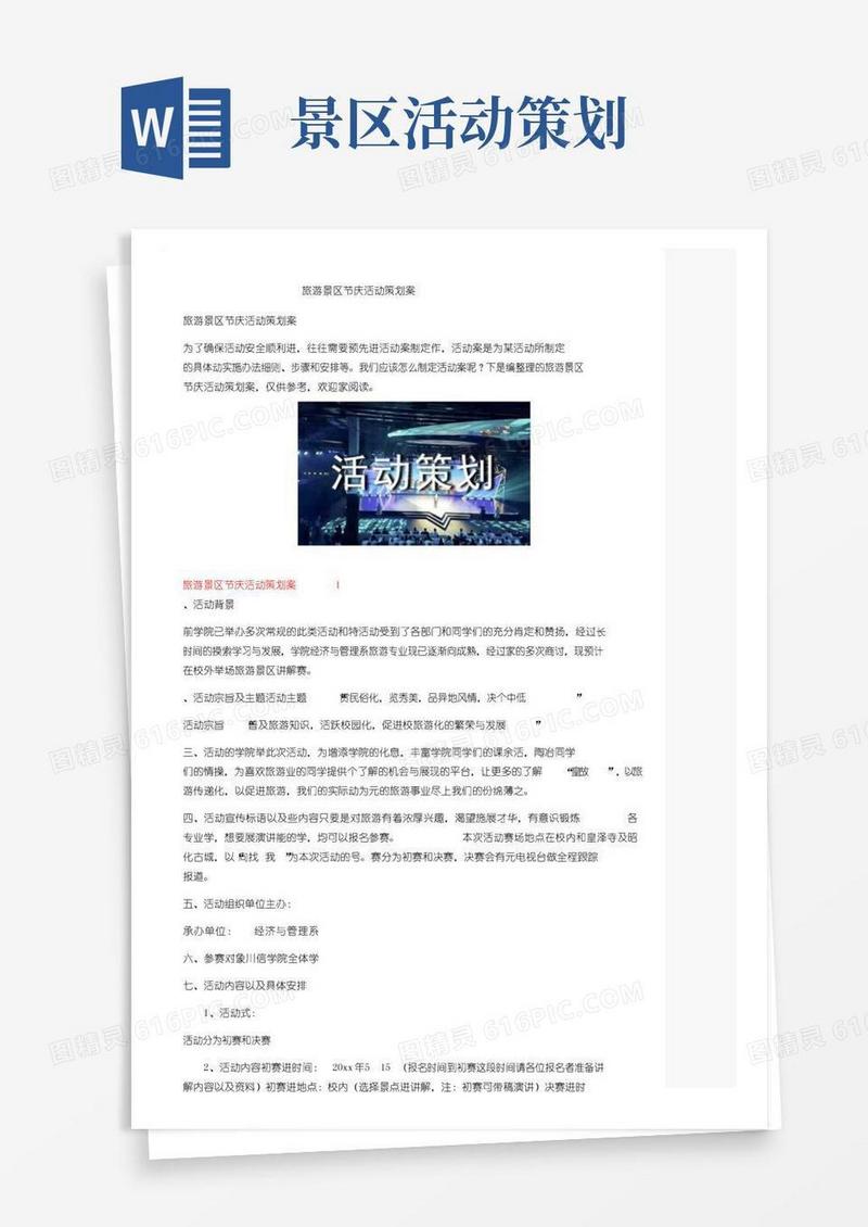 实用的旅游景区节庆活动策划方案