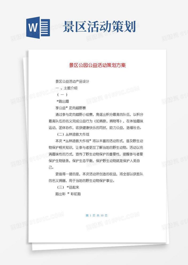实用的景区公园公益活动策划方案