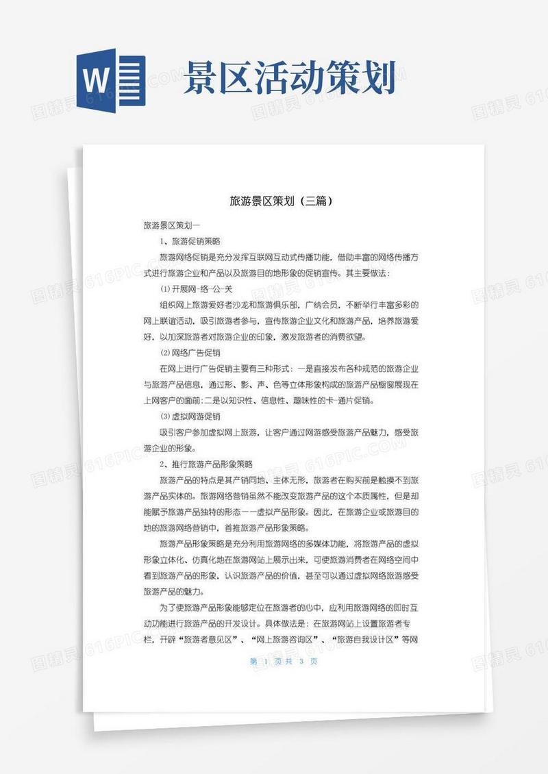 大气版旅游景区策划（三篇）