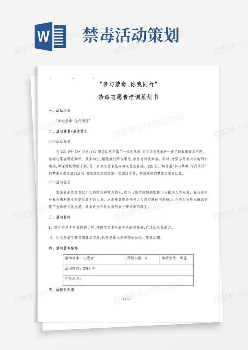 好用的“参与禁毒_你我同行”禁毒志愿者培训项目策划书