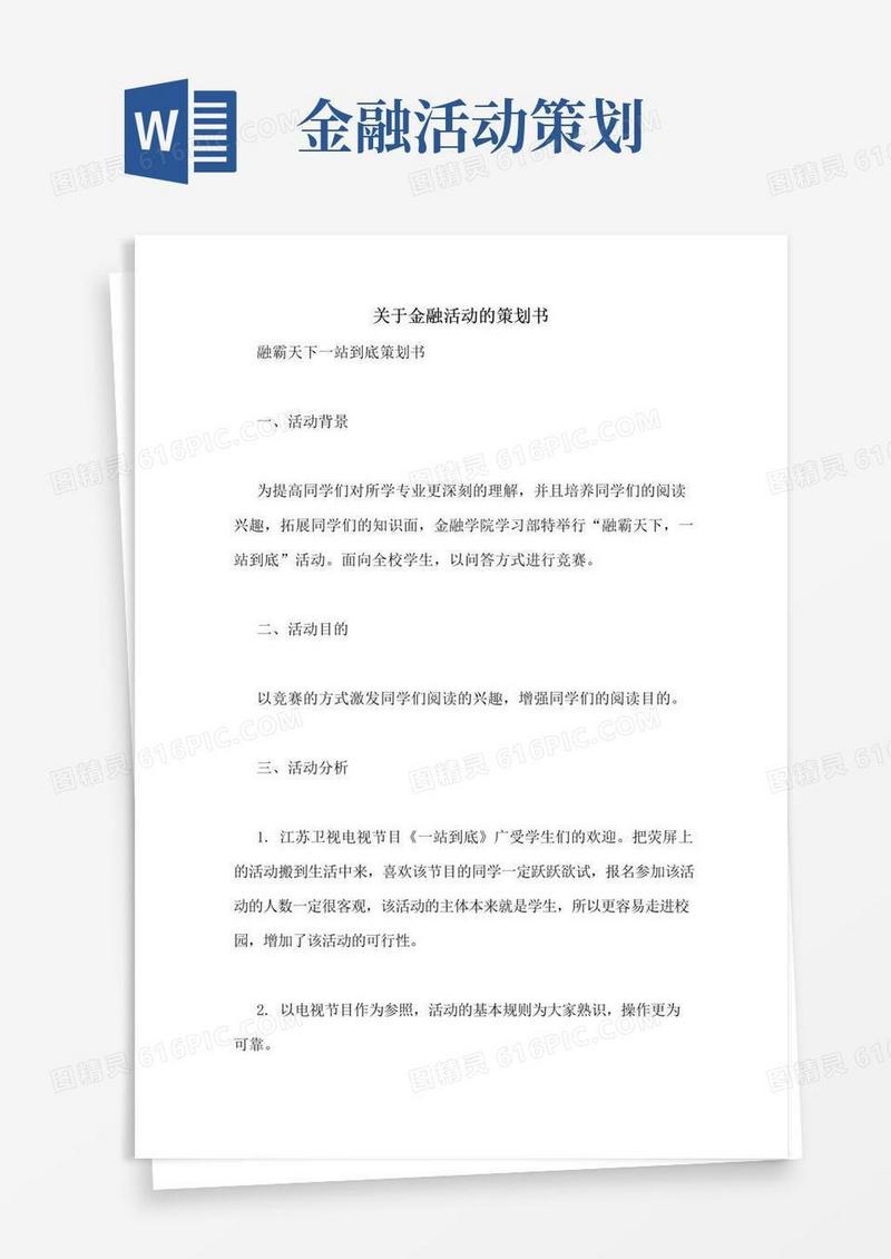 通用版关于金融活动的策划书