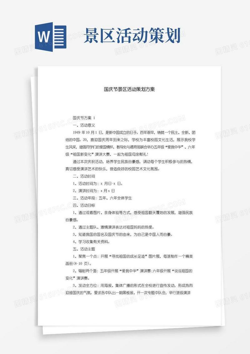 实用的国庆节景区活动策划方案
