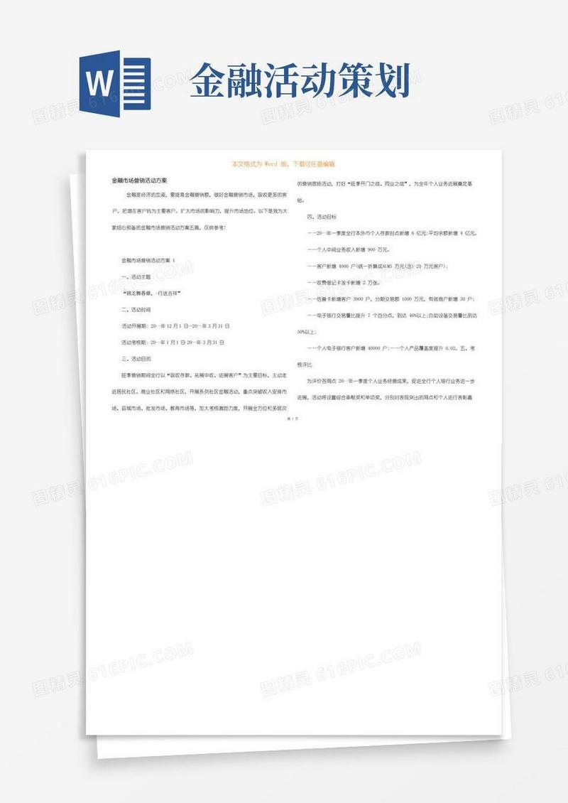 通用版金融市场营销活动方案