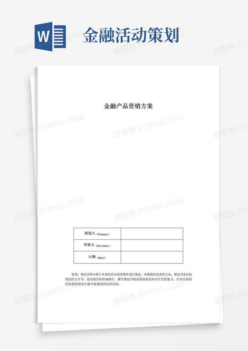 大气版金融产品营销方案