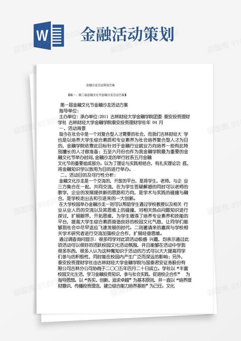 简易版金融沙龙活动策划方案