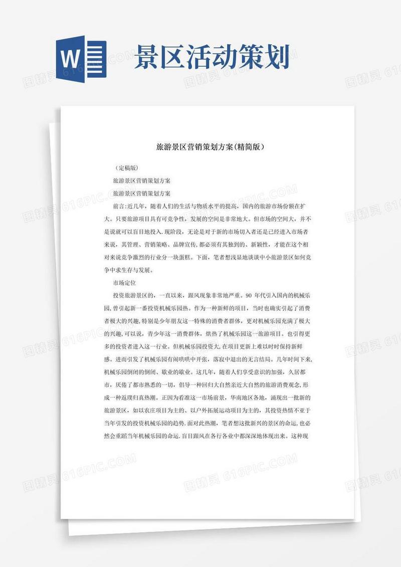 简易版旅游景区营销策划方案(精简版)