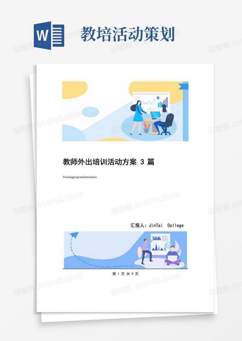 简易版教师外出培训活动方案3篇