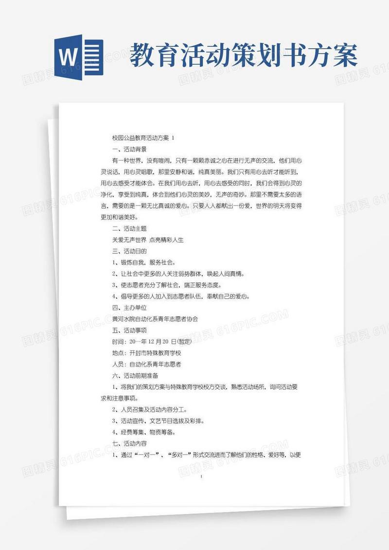 通用版校园公益教育活动策划方案五篇(最新)