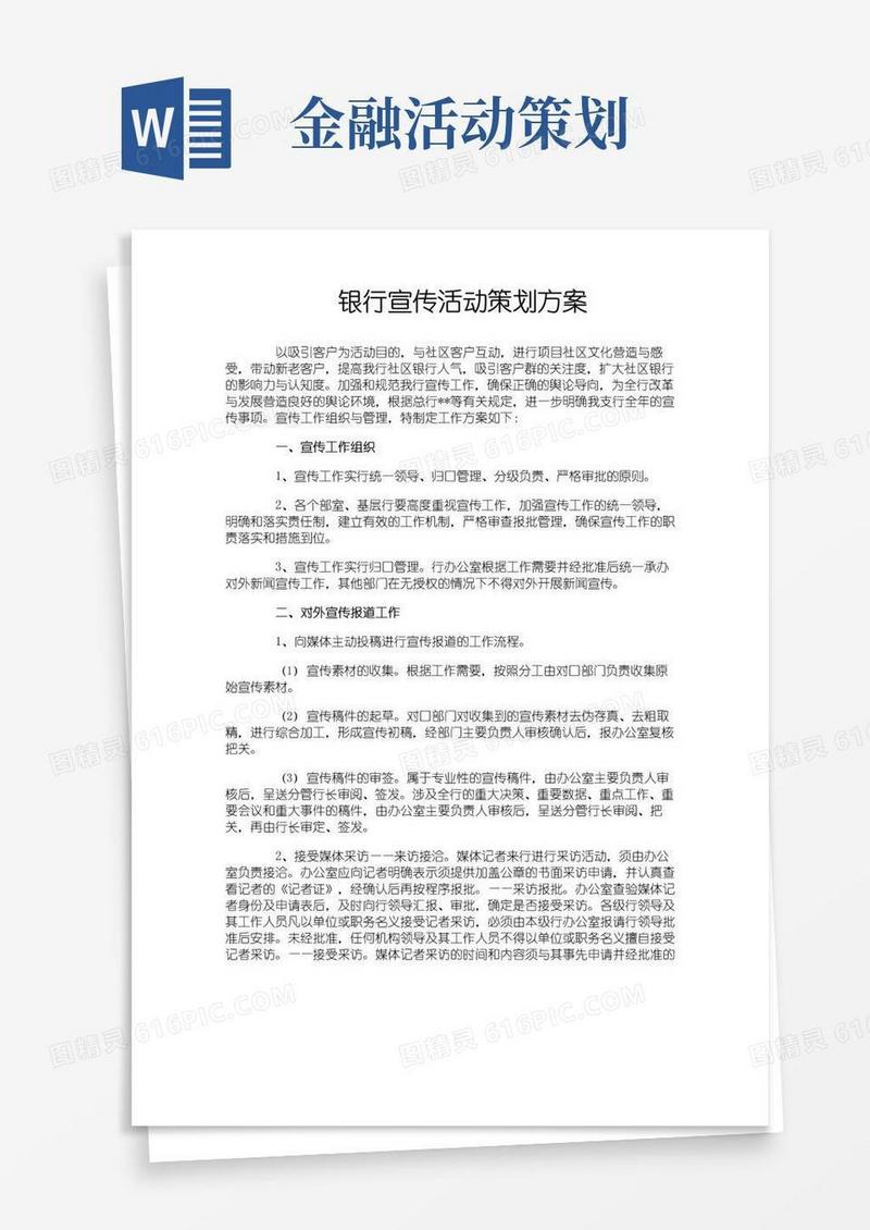 实用的银行宣传活动策划方案