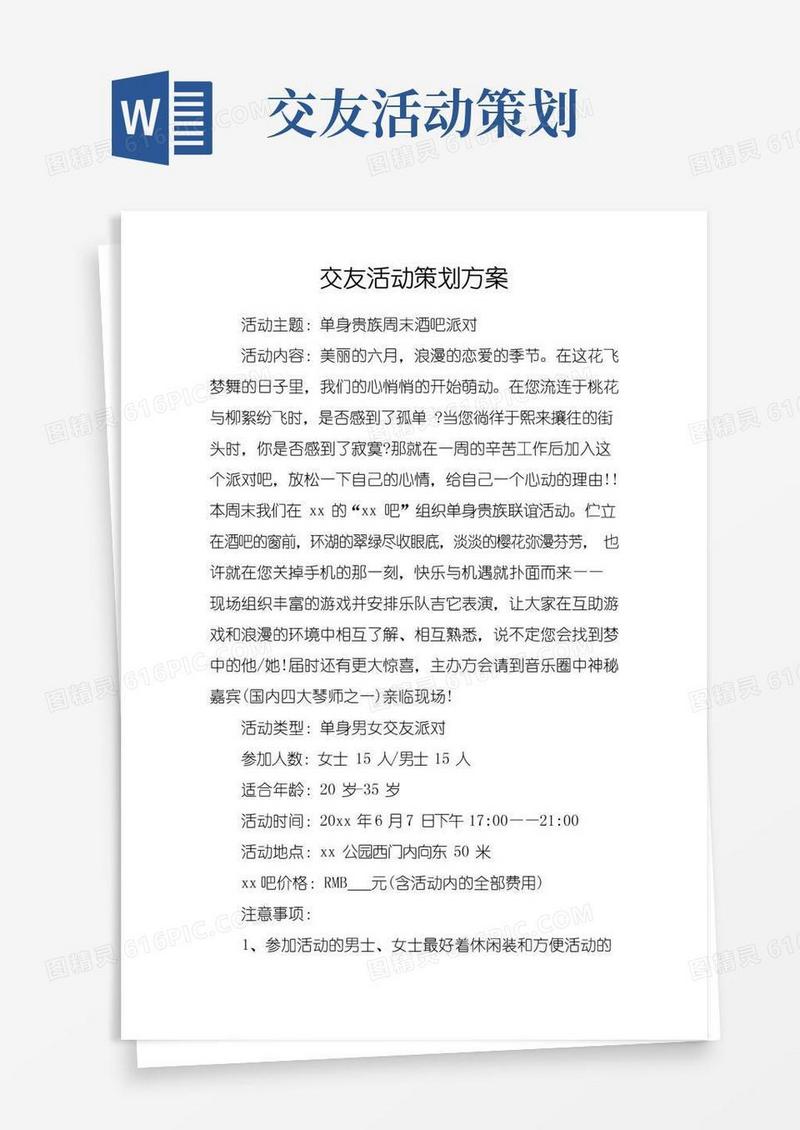 好用的交友活动策划方案