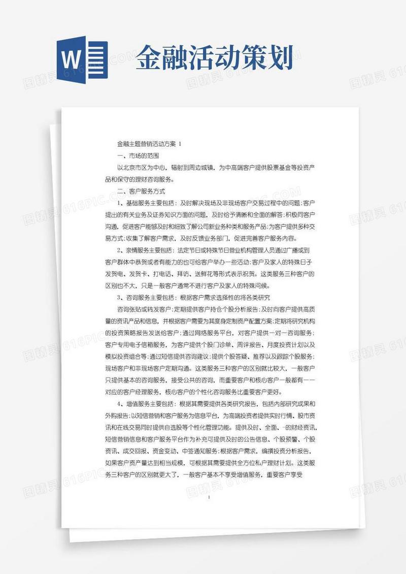 简易版金融主题营销活动方案(最新)