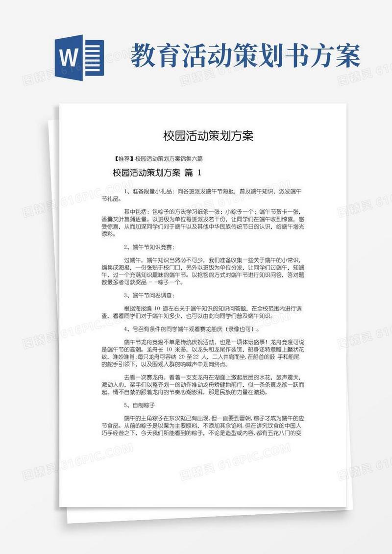 好用的校园活动策划方案