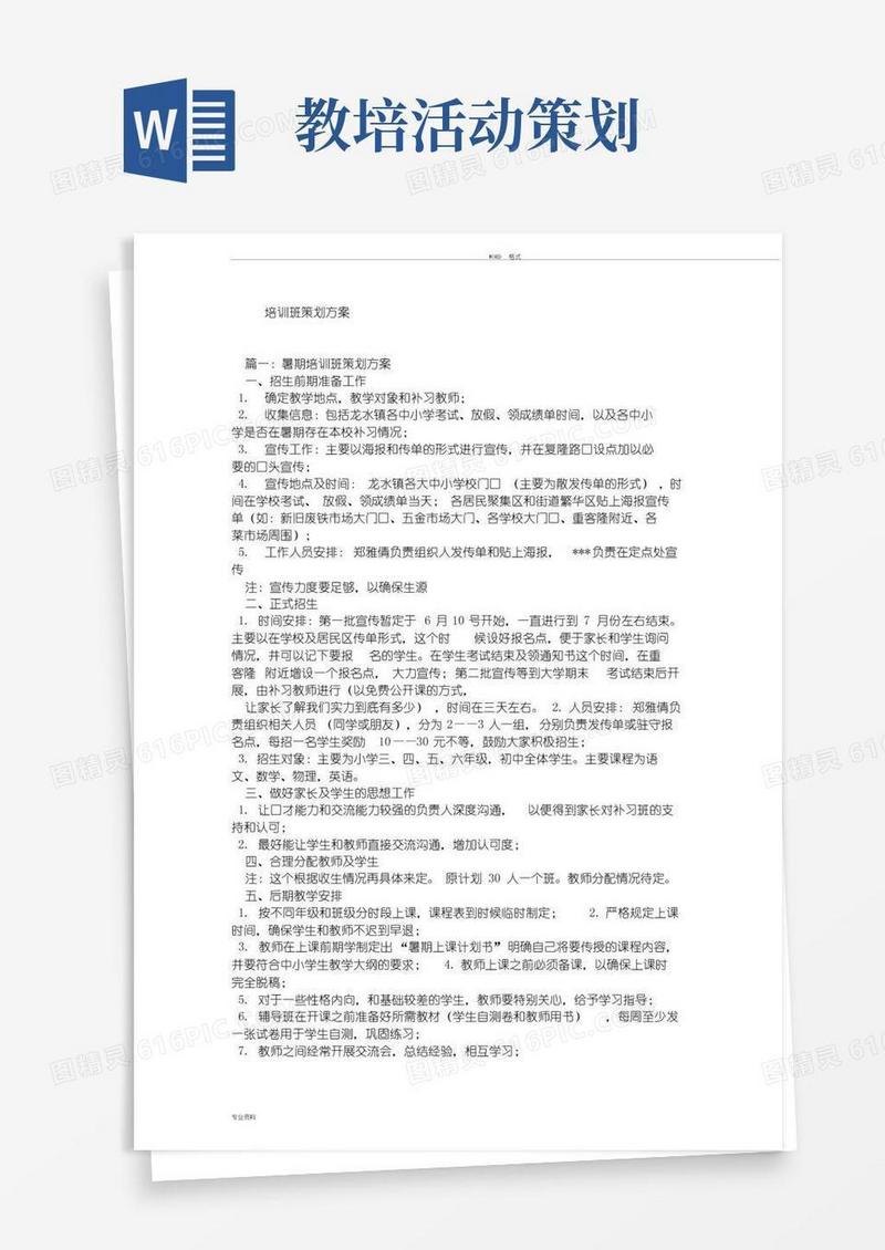 实用的培训班策划方案