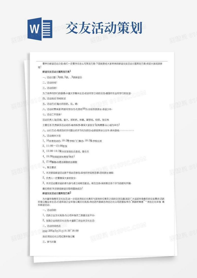 实用的活动策划-联谊交友活动主题策划方案