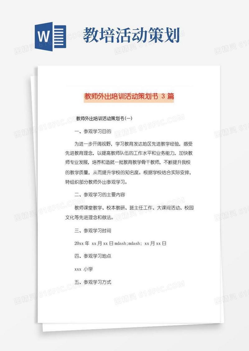 实用的教师外出培训活动策划书3篇