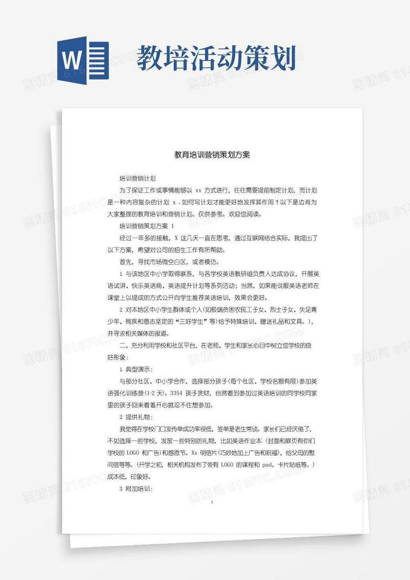 实用的教育培训营销策划方案