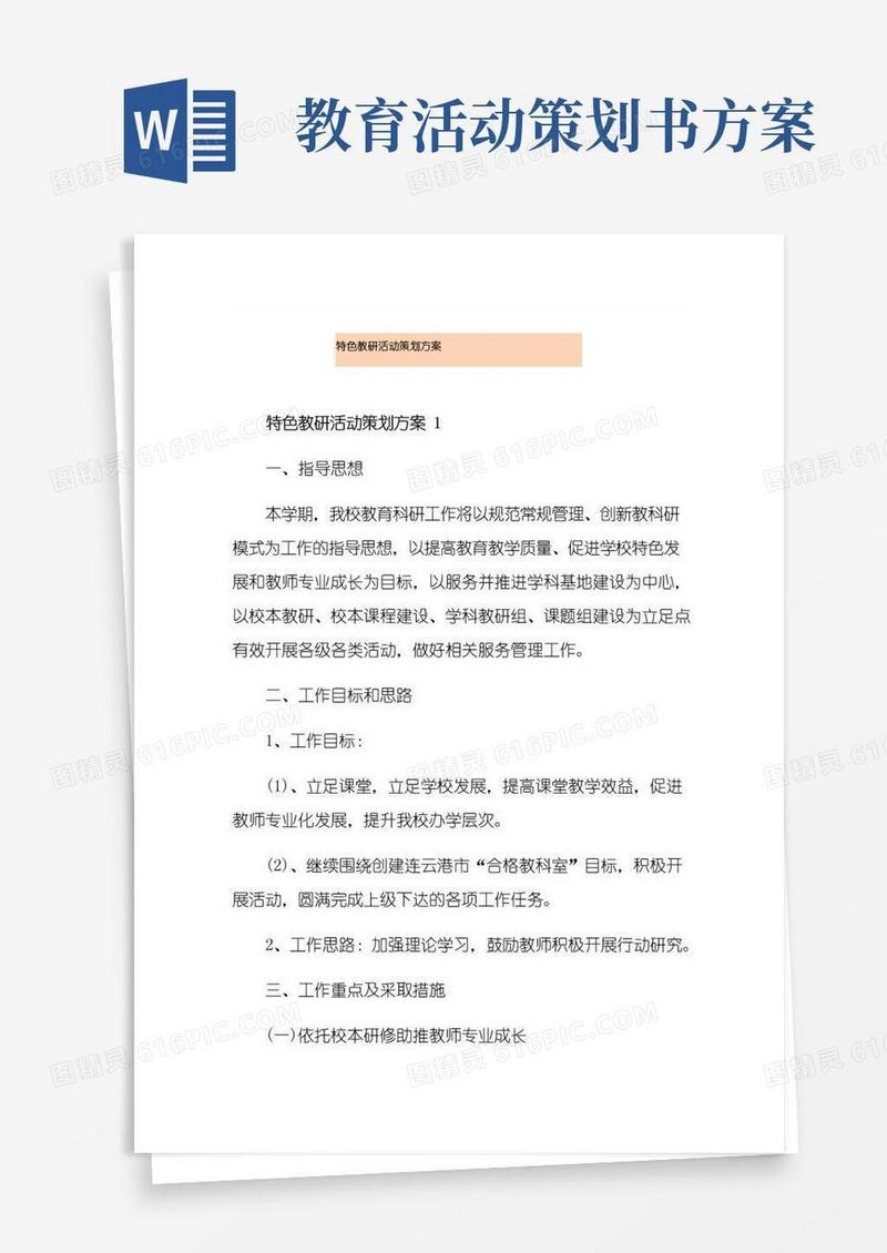 大气版特色教研活动策划方案