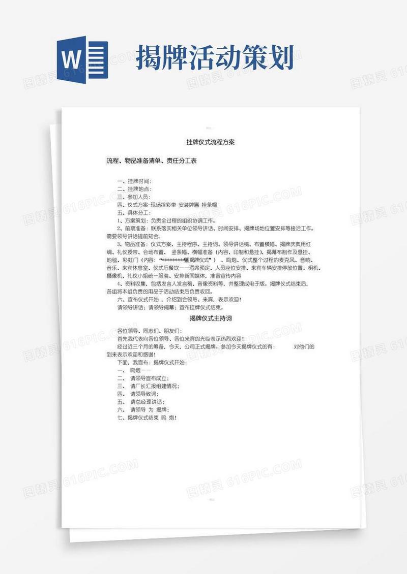 通用版挂牌仪式流程方案