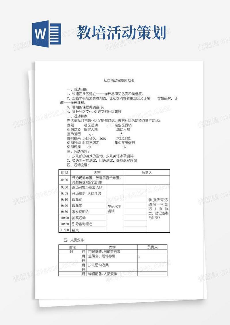 好用的培训机构社区活动策划书