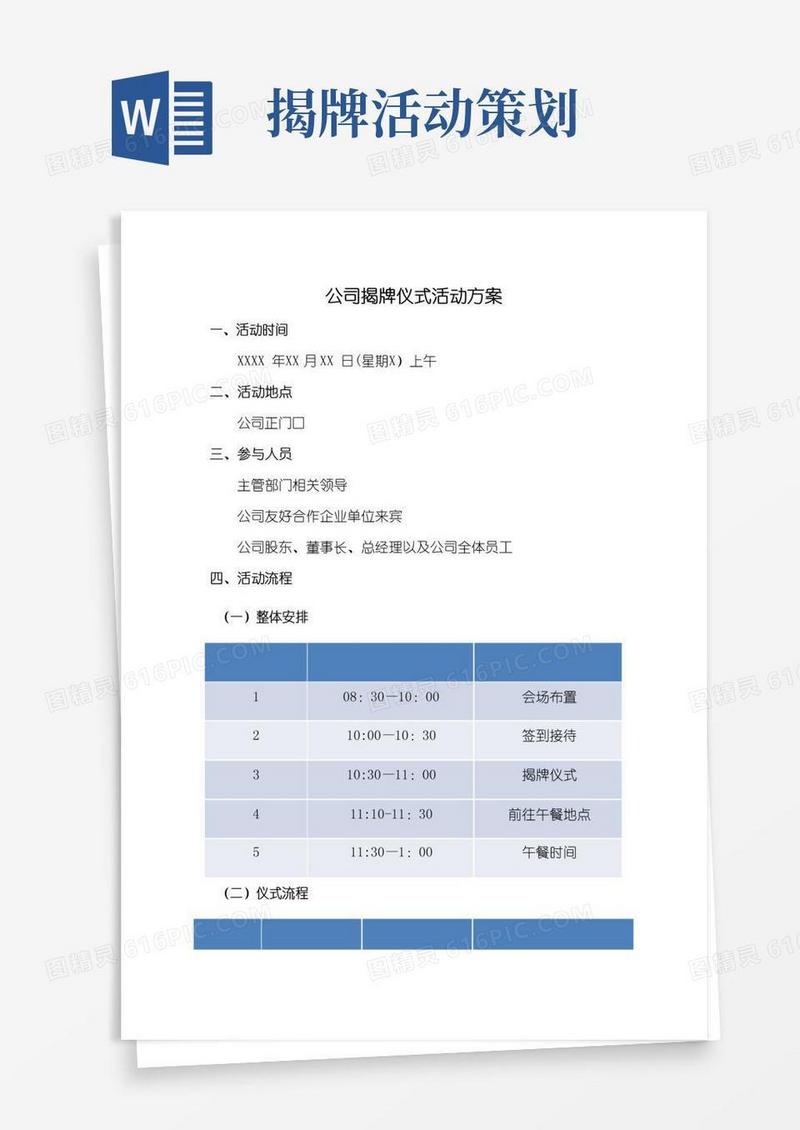通用版公司揭牌(开业)庆典仪式活动方案