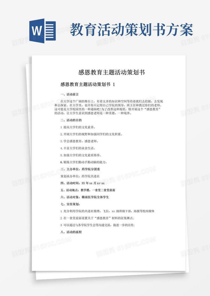 简易版感恩教育主题活动策划书