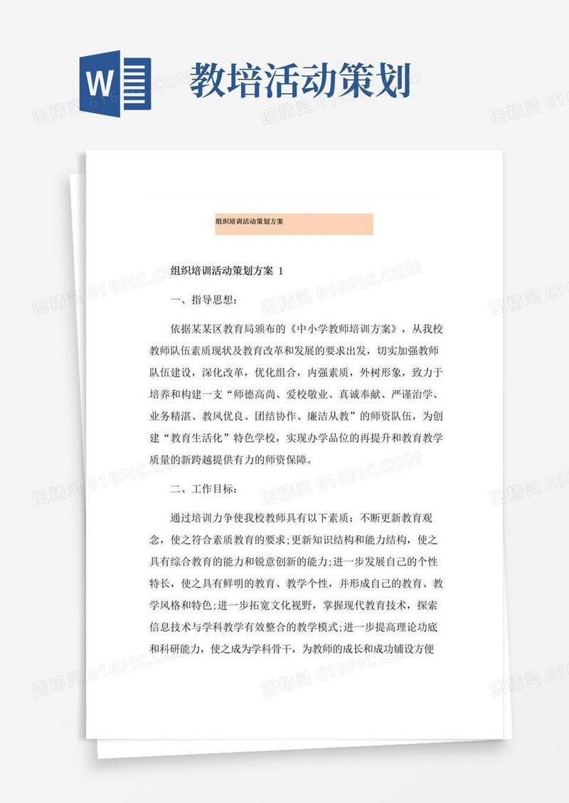 大气版组织培训活动策划方案