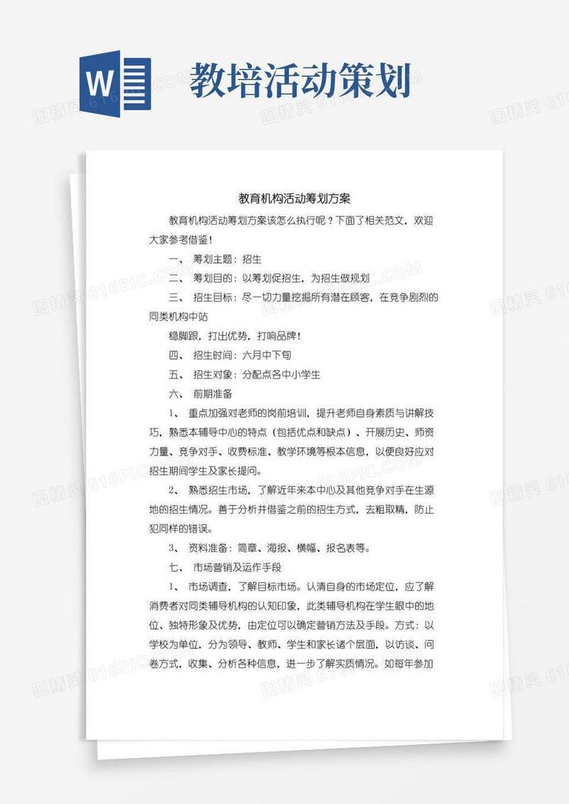 实用的教育机构活动策划方案