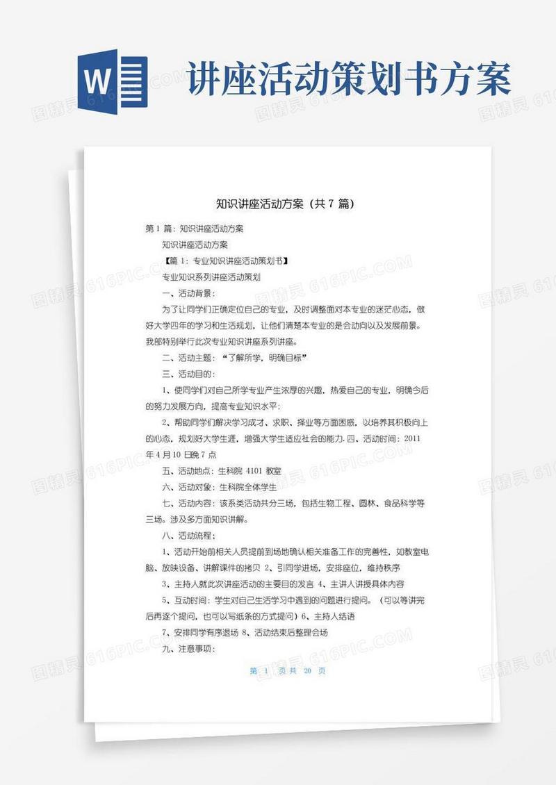 好用的知识讲座活动方案（共7篇）