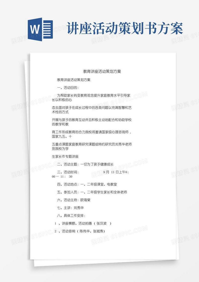 大气版教育讲座活动策划方案