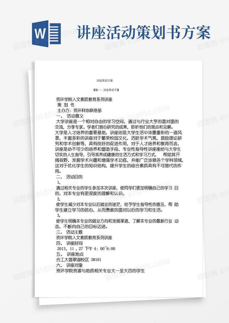 好用的讲座策划方案