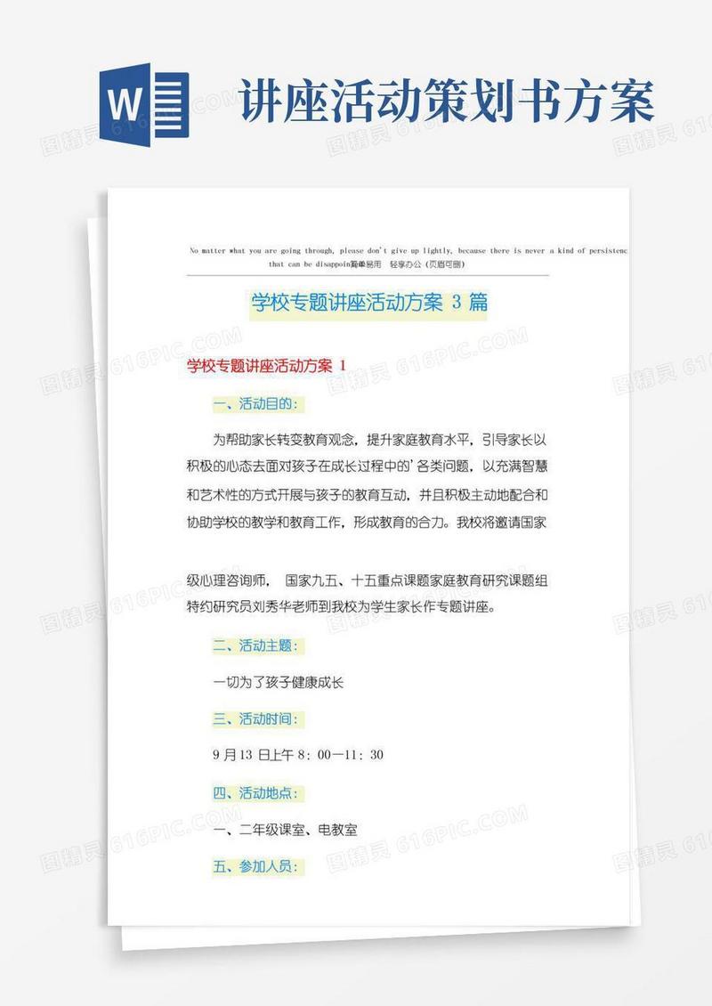 简易版学校专题讲座活动方案3篇