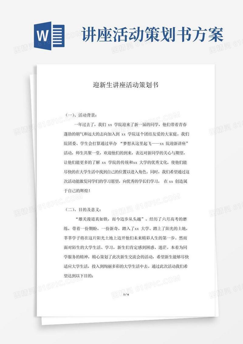 大气版迎新生讲座活动策划书