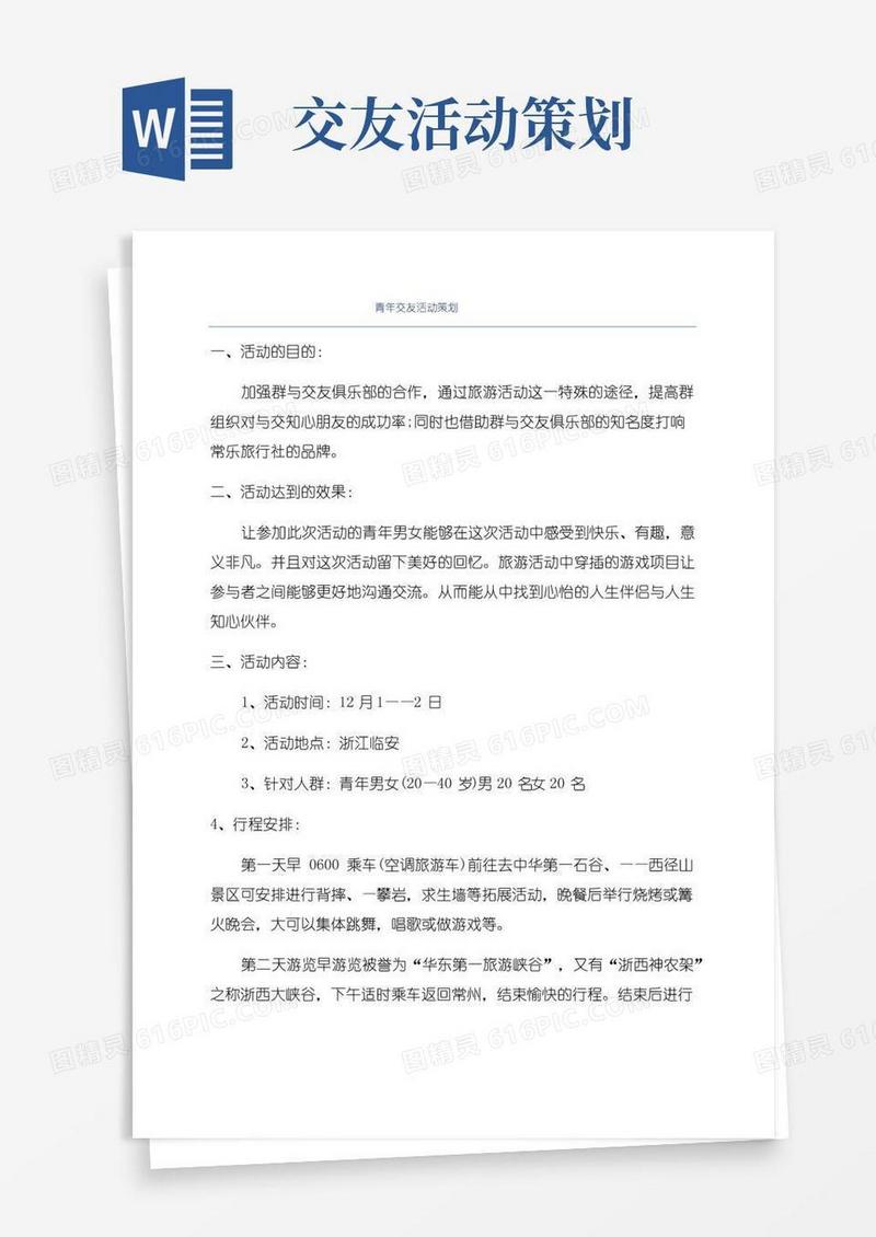 大气版青年交友活动策划