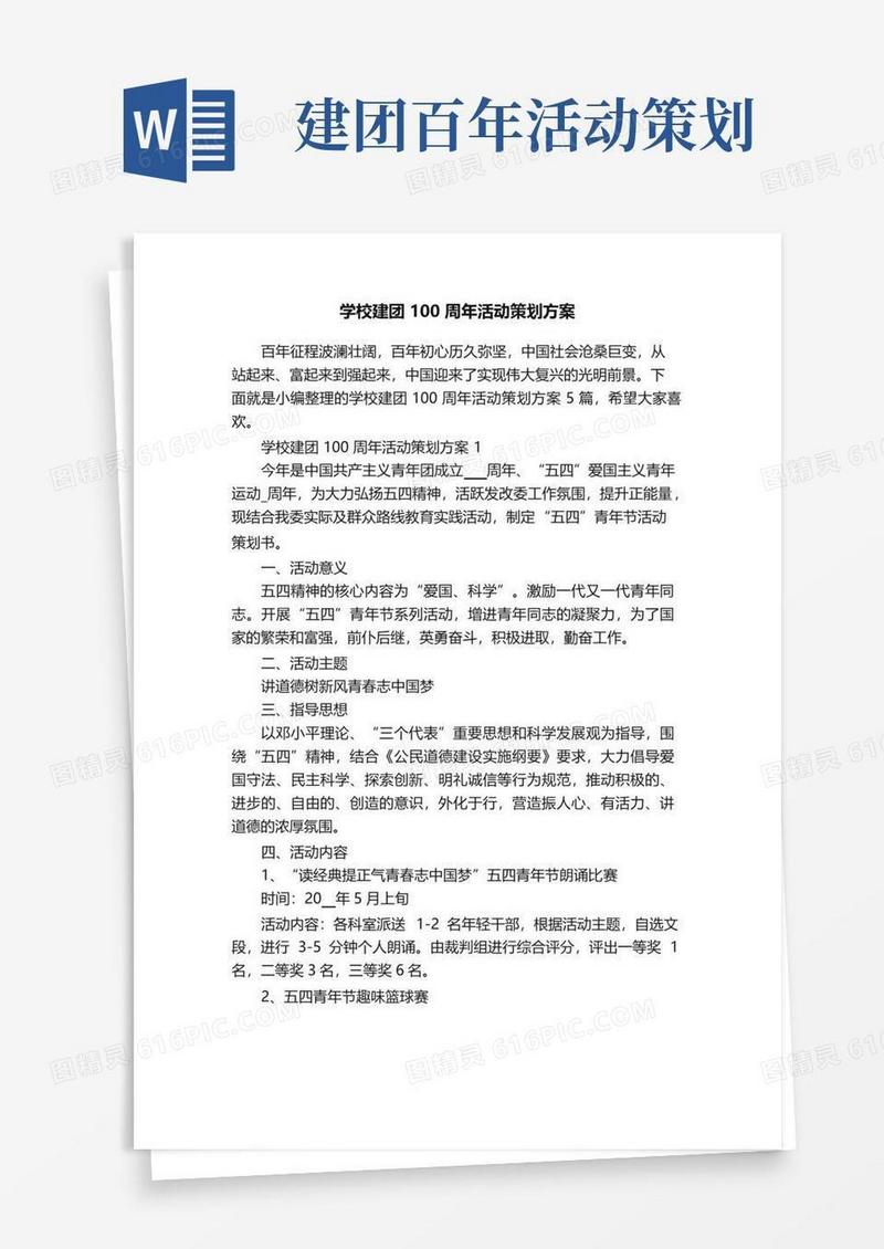简易版学校建团100周年活动策划方案