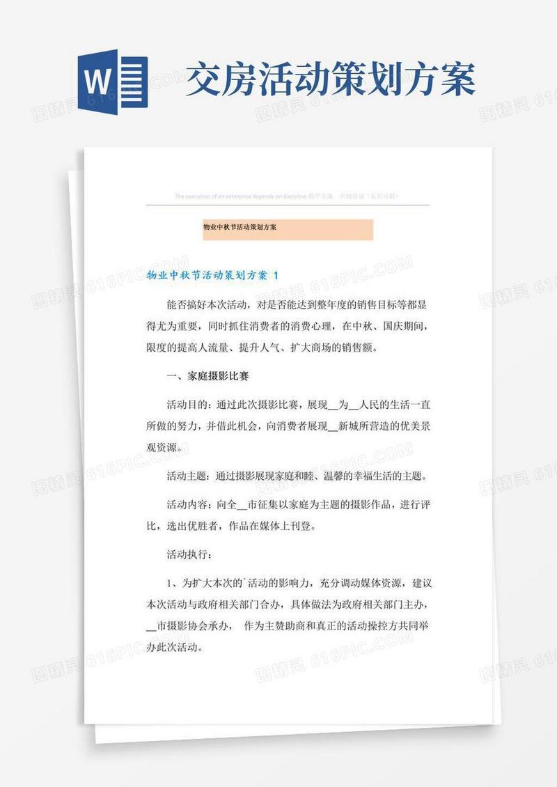好用的物业中秋节活动策划方案